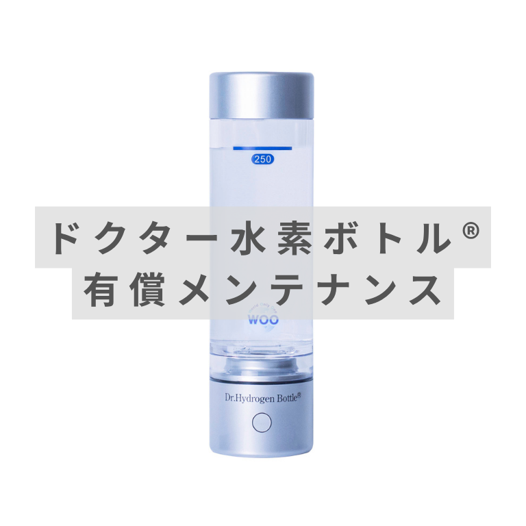 ドクター水素ボトル® バージョンアップメンテナンス | WOO-EAST株式会社